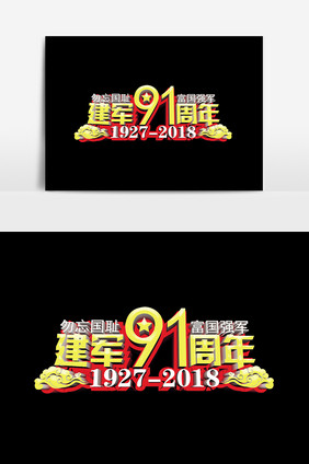 建军91周年设计元素