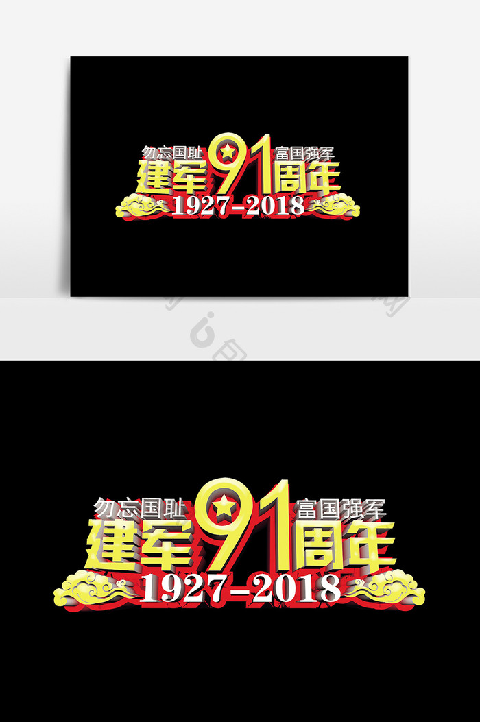 建军91周年设计元素