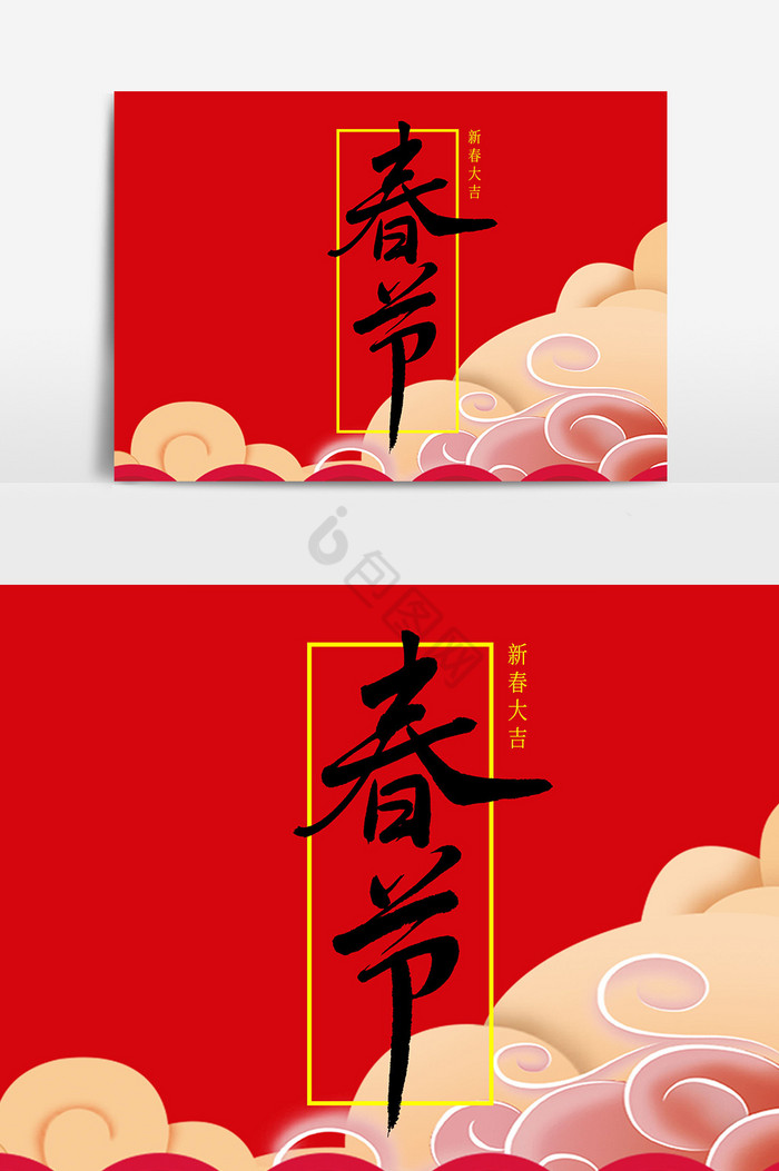 春节毛笔字体图片