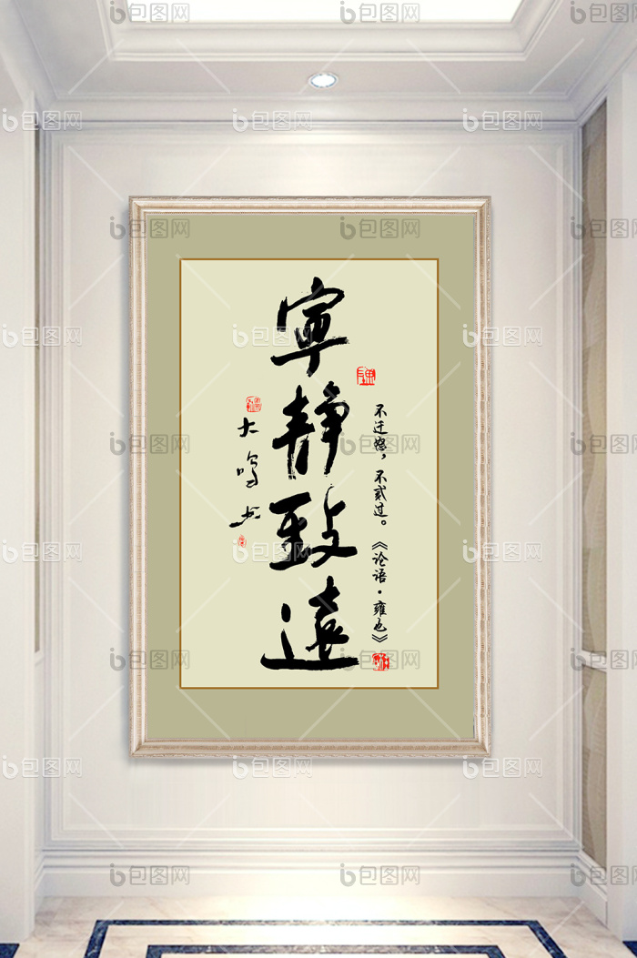 【带框竖幅宁静致远书法励志毛笔字玄关】图片下载-包图网