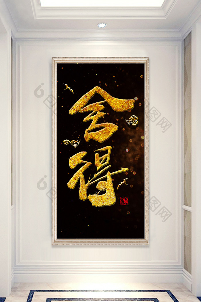 中式中国风立体毛笔字舍得玄关创意装饰画