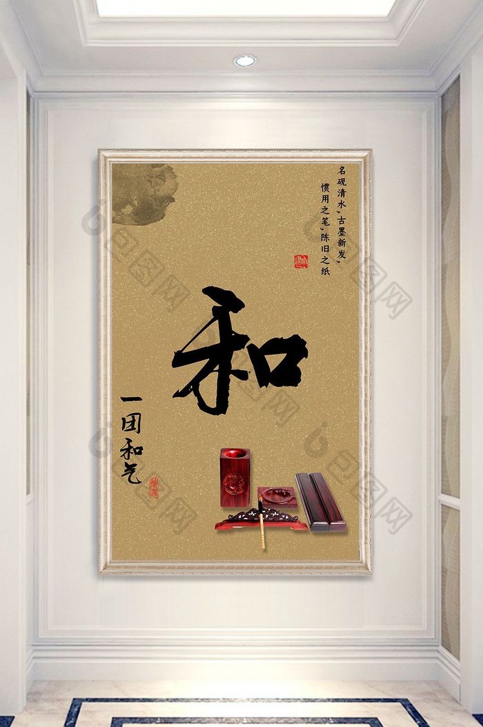 中式中国风书法字体和字玄关装饰画