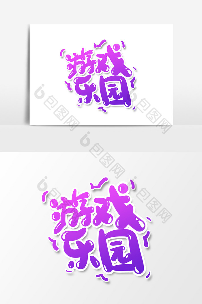 游戏乐园文字图片
