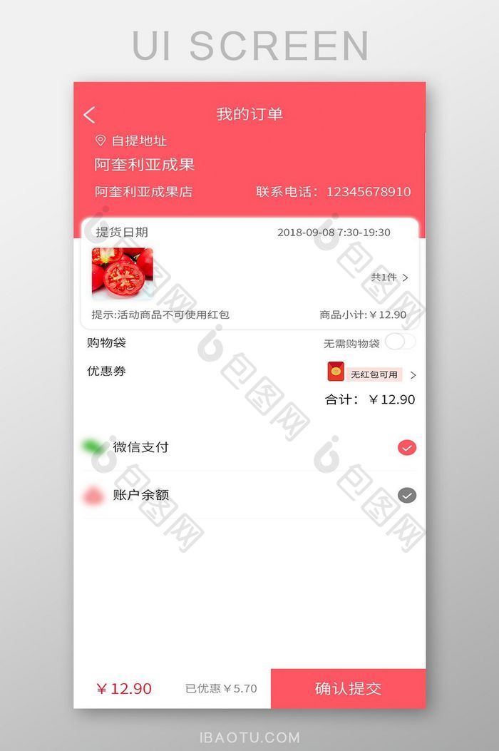 时尚彩色app确认订单页面