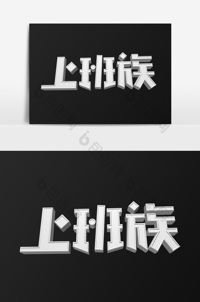 简约白色上班族立体字图片