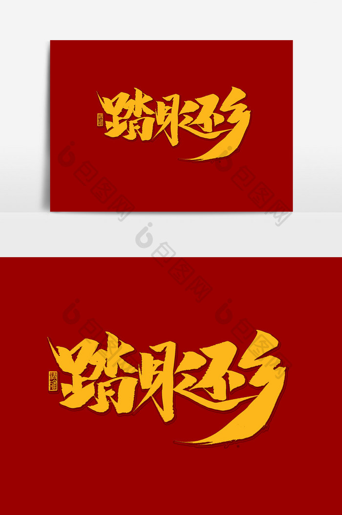 踏月还乡中秋佳节传统节日书法作品海报标题