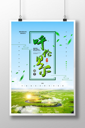 草原呼伦贝尔旅游宣传海报