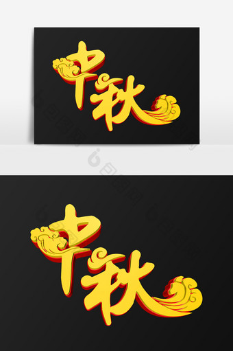 金色月满中秋节艺术字设计图片
