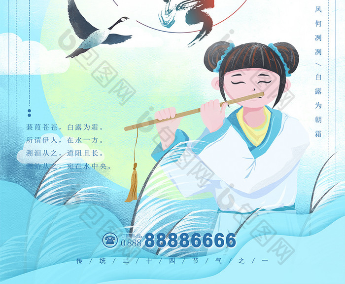 唯美清新中国风二十四节气白露海报