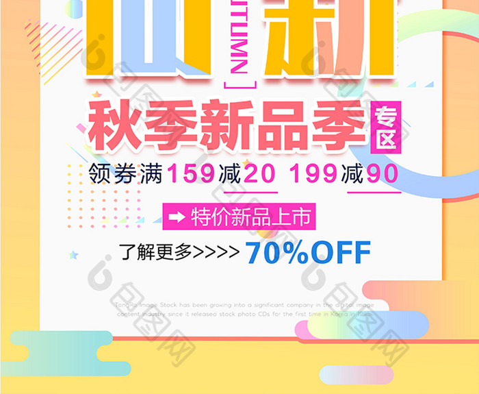 炫彩几何图形大气秋季尚新促销海报