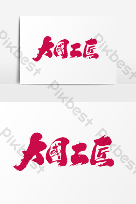 大国工匠海报