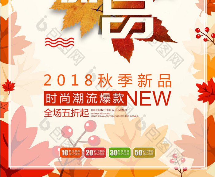 时尚秋季新品商场促销海报
