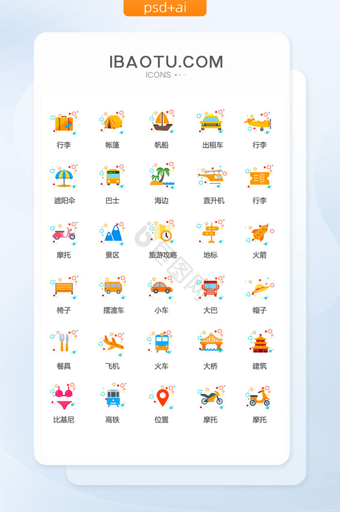 mbe风格可爱旅游图标矢量ui素材