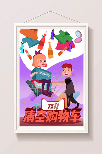 卡通购物双十一清空购物车电商活动海报插画图片
