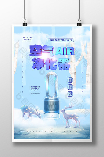 创意唯美空气净化家电器宣传海报图片