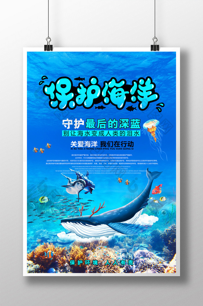 保护海洋维护生态平衡海报设计
