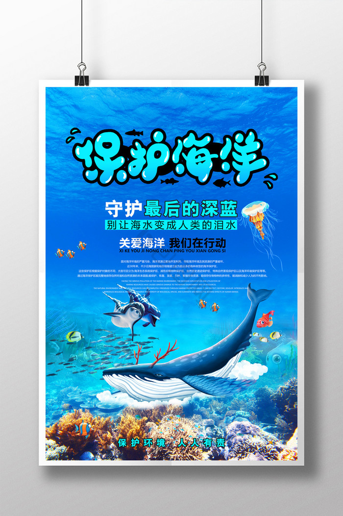 保护海洋维护生态平衡