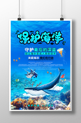 保护海洋维护生态平衡海报设计图片