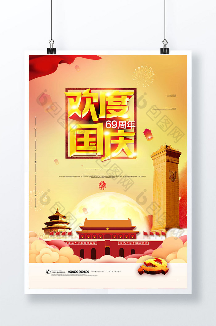 欢度国庆节建国宣传海报设计