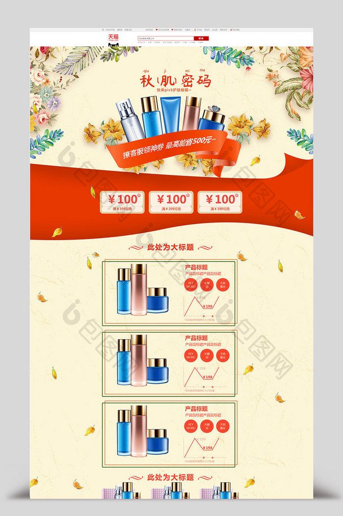 金秋色调秋季花卉护肤类淘宝首页