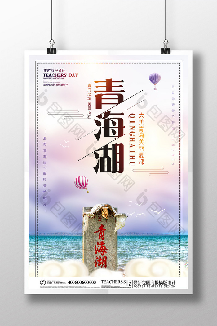 唯美青海湖旅游海报