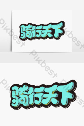 骑行天下字体