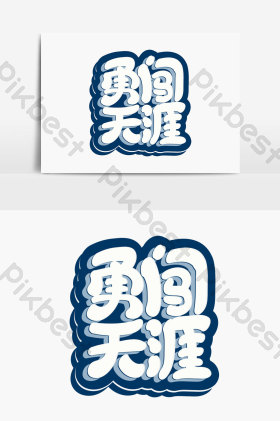 勇闯天涯字体