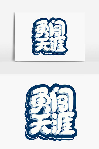 敢想敢闯敢做梦