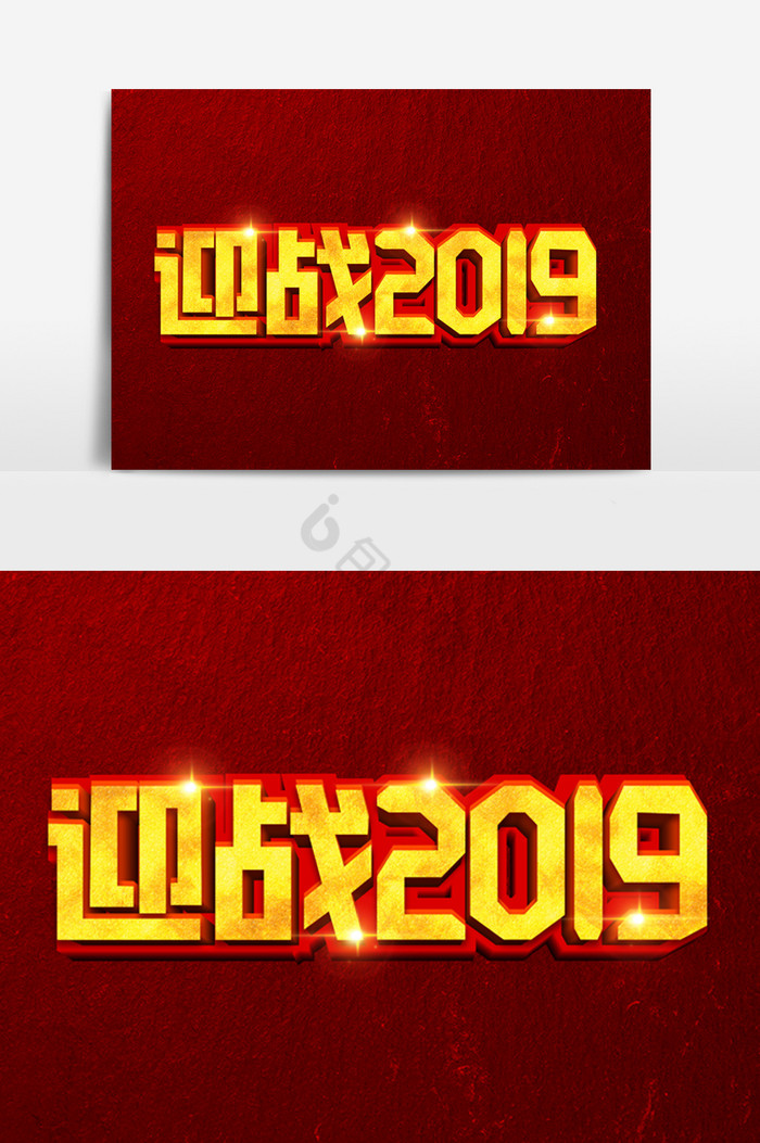 迎战2019字体效果图片