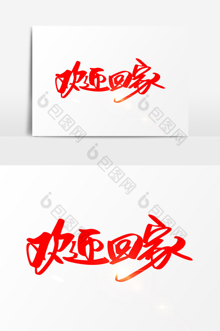 欢迎回家字体图片