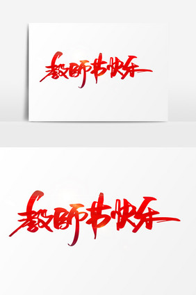 教师节快乐创意手绘字体