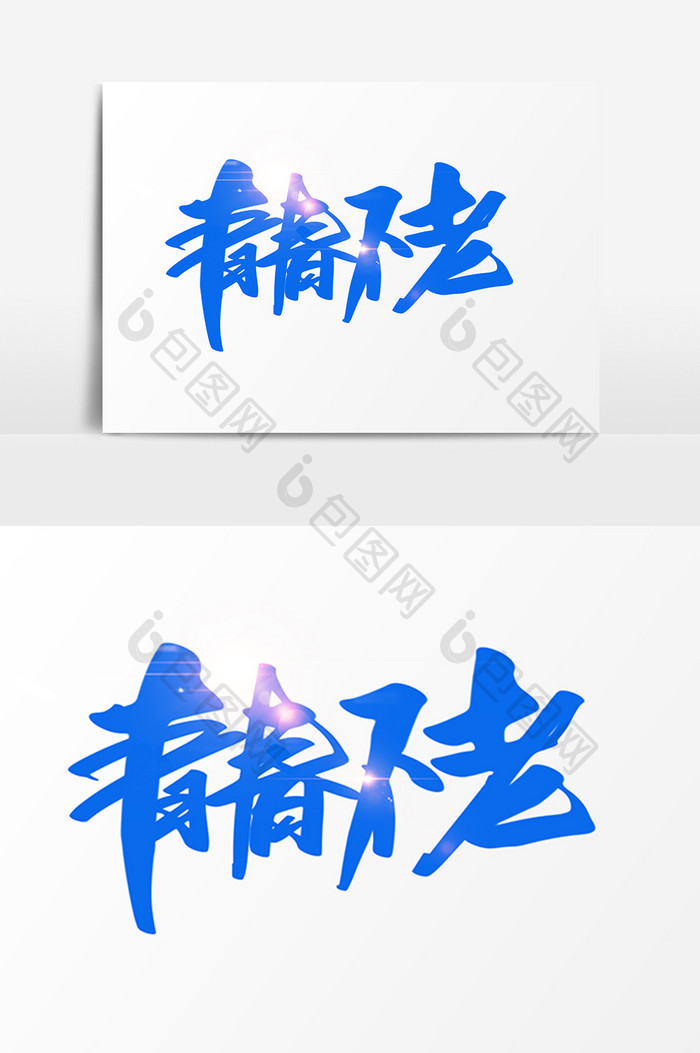 青春不老创意字体设计