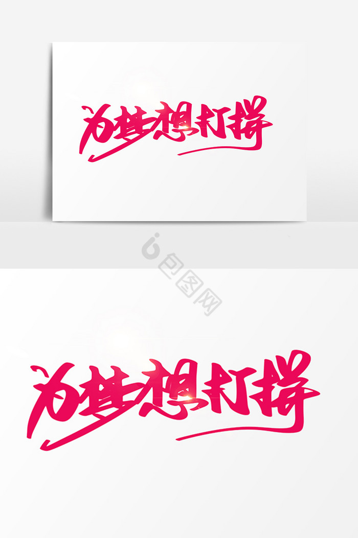 为梦想打拼字