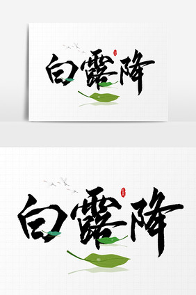 白露降文字素材设计