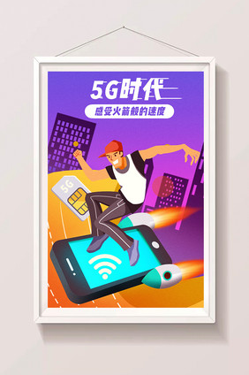 卡通5G新时代火箭般速度超高速网络插画