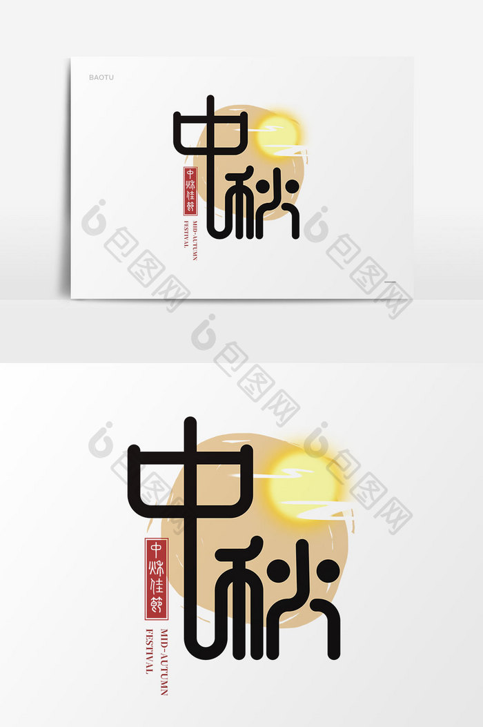 中秋佳节古风中国风字体设计