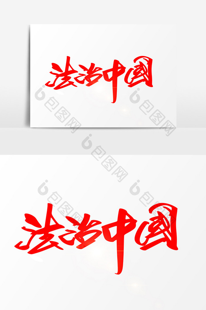 法治中国创意毛笔字