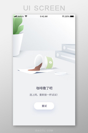 咖啡倒了手机APP断网无内容重试界面设计