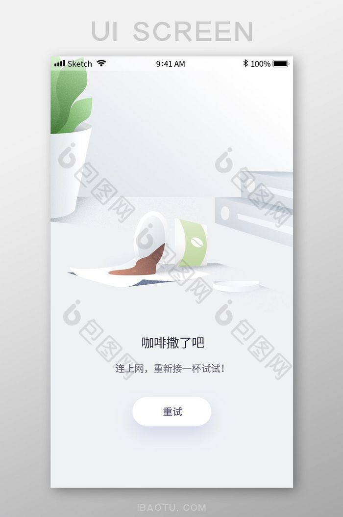 咖啡倒了手机APP断网无内容重试界面设计图片图片