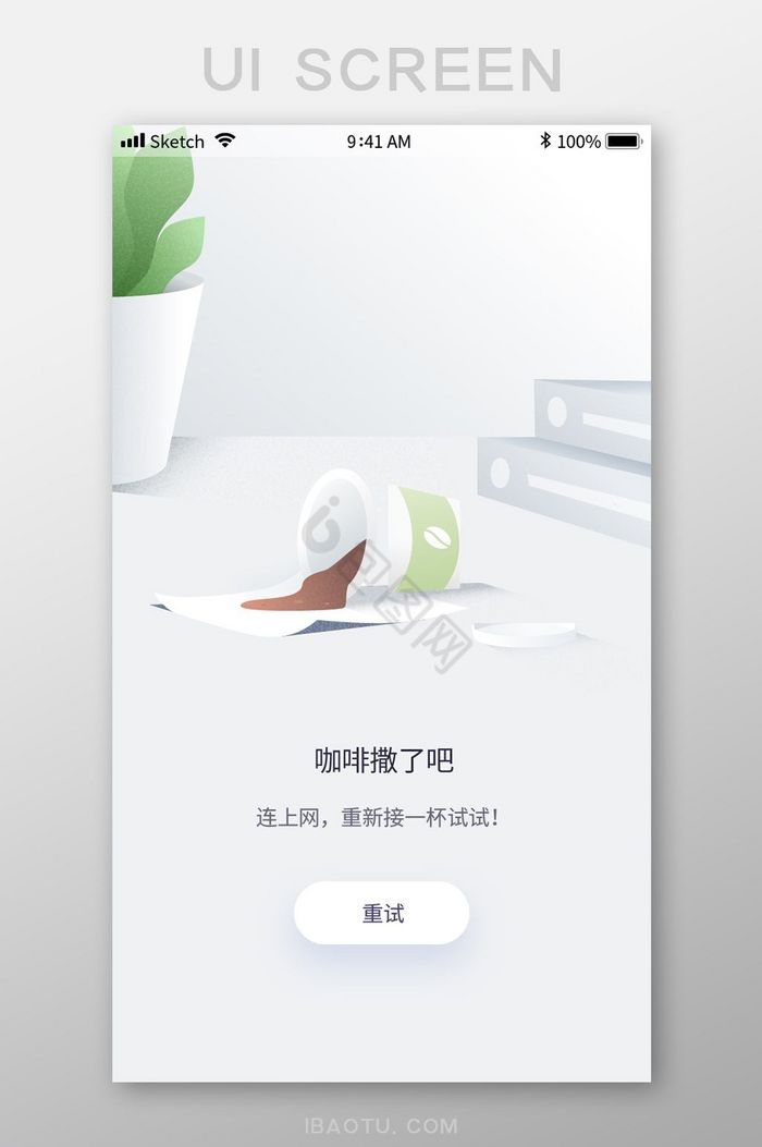 咖啡倒了手机APP断网无内容重试界面设计图片