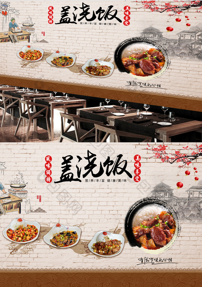 怀旧复古中国美食盖浇饭餐馆快餐店背景墙