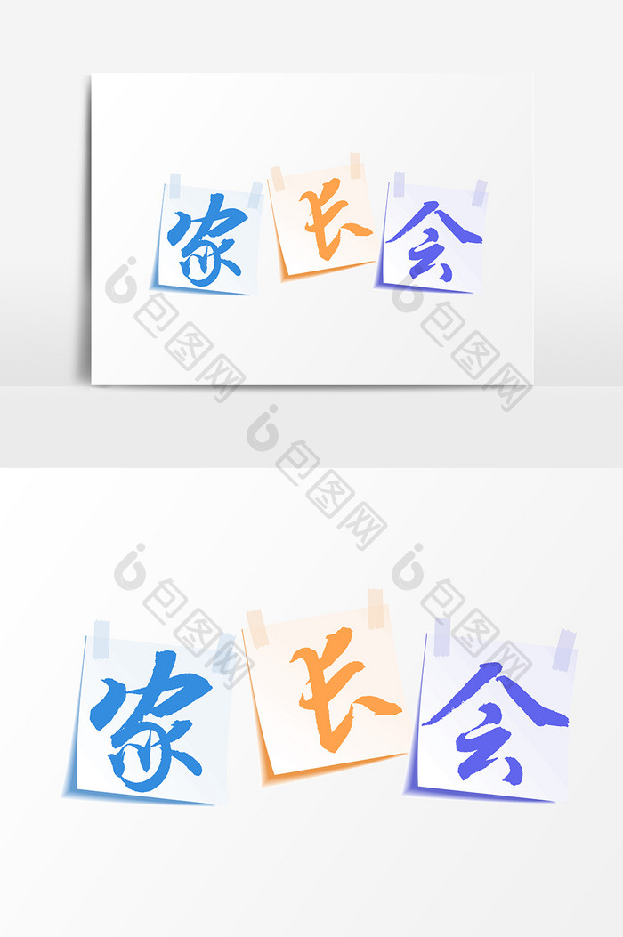 家长会主题文字素材设计