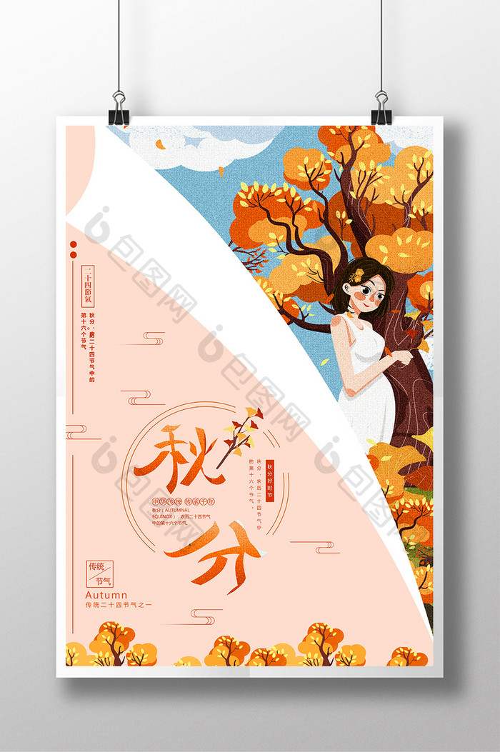 创意唯美中国风节气秋分海报