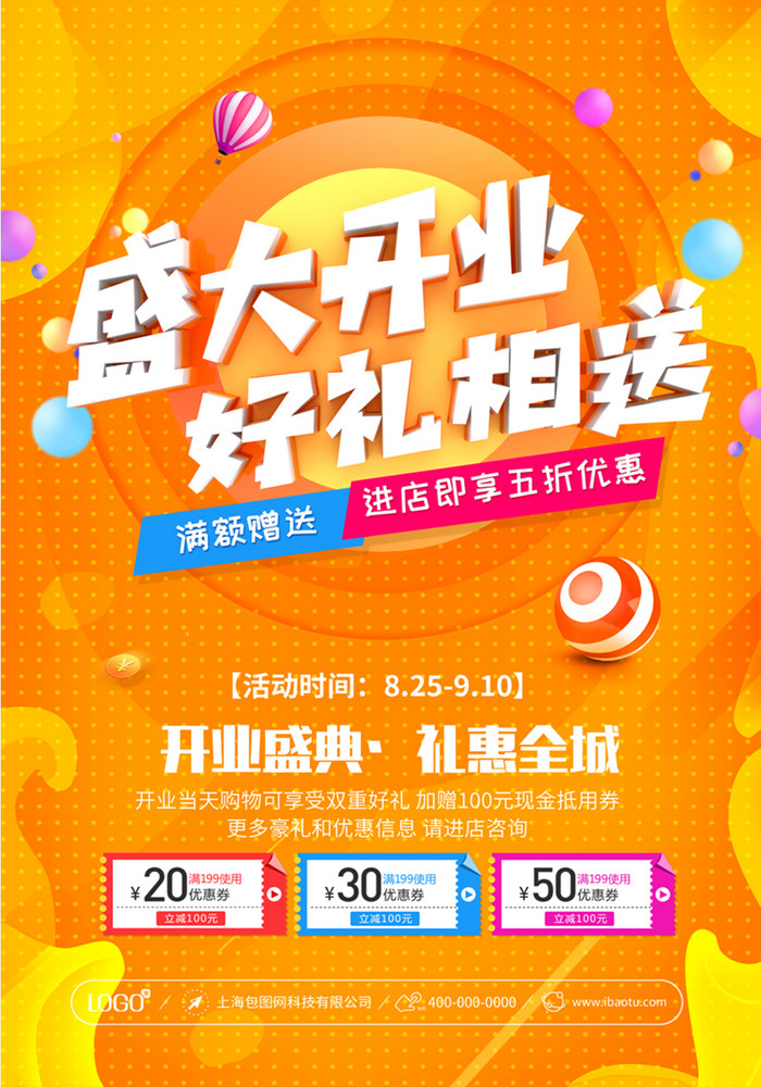 海报 【psd】 时尚大气盛大开业好礼相送宣传 所属分类: 广告设计 所