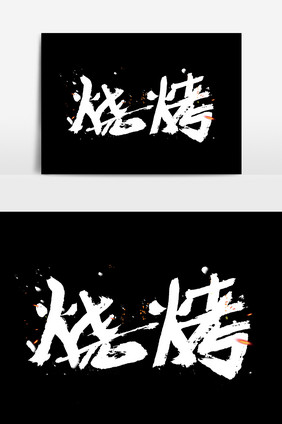 手写烧烤书法字艺术字