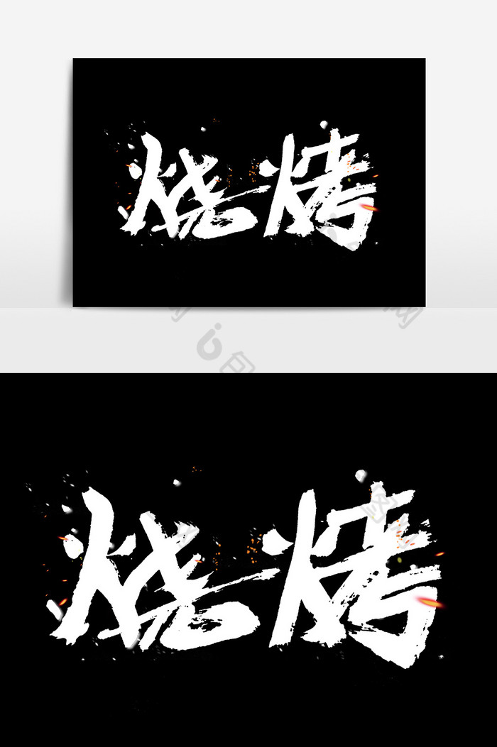 手写烧烤字艺术字图片图片