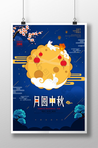 蓝色大气月圆中秋 中秋节宣传海报图片