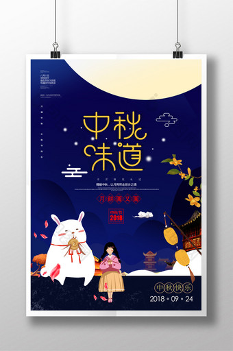 创意蓝色中秋味道  中秋节宣传海报图片