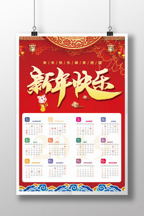中国风新年快乐挂历海报