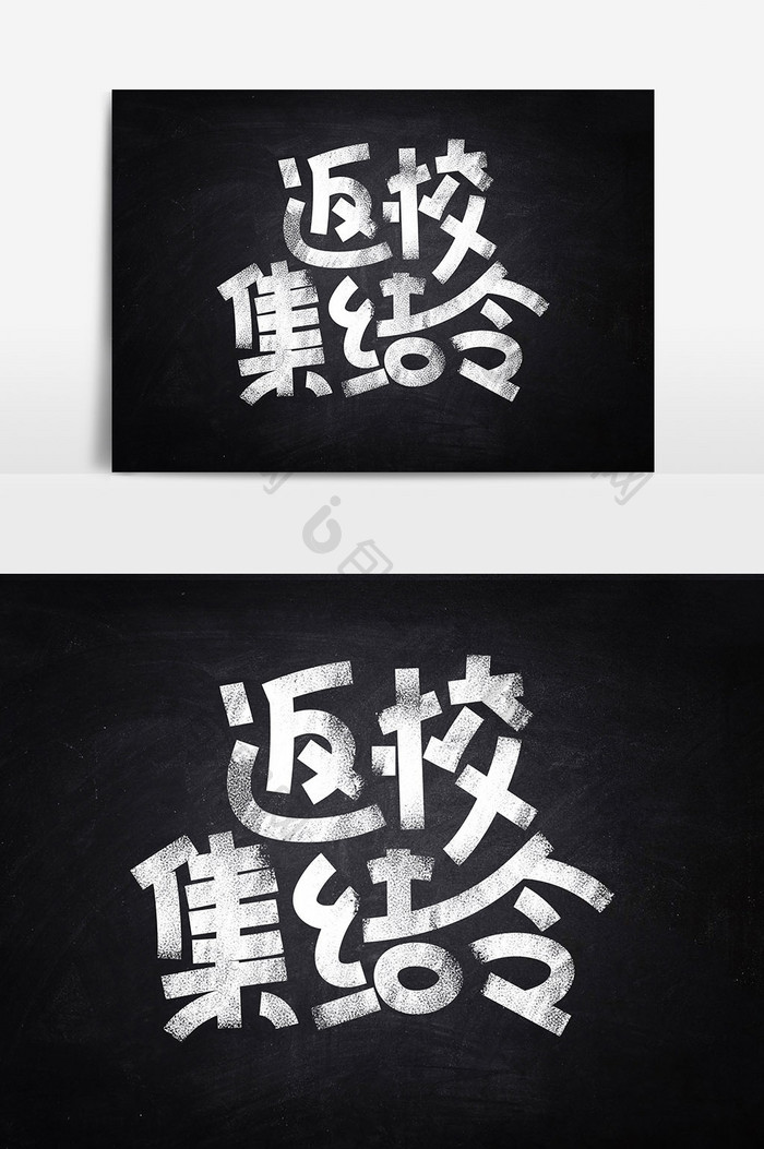 返校集结令粉笔字新学期9月开学季海报标题